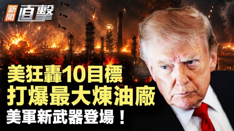 【新聞直擊】美狂轟10目標 打爆最大煉油廠 美軍新武器登場！