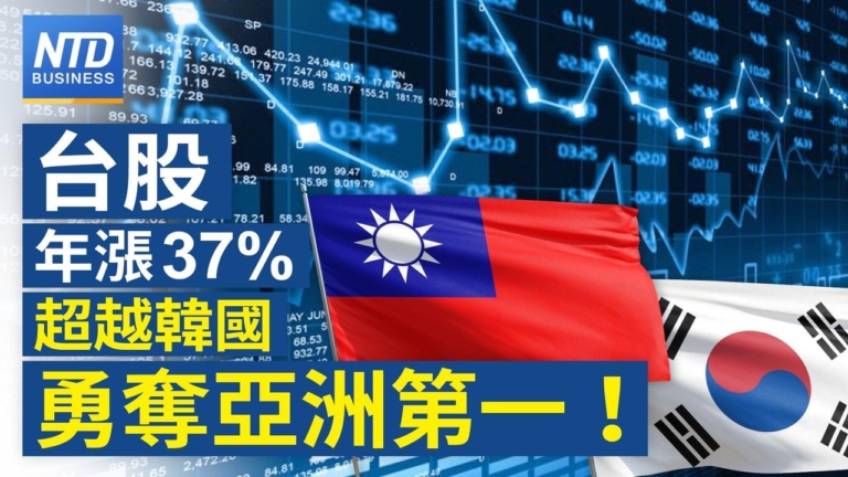 【財經新聞】台股年漲37%超越韓國 勇奪亞洲第一！