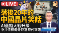 【新闻大破解】中共关门放狗收割海外资金 科技鬼故事如何狙击股市?