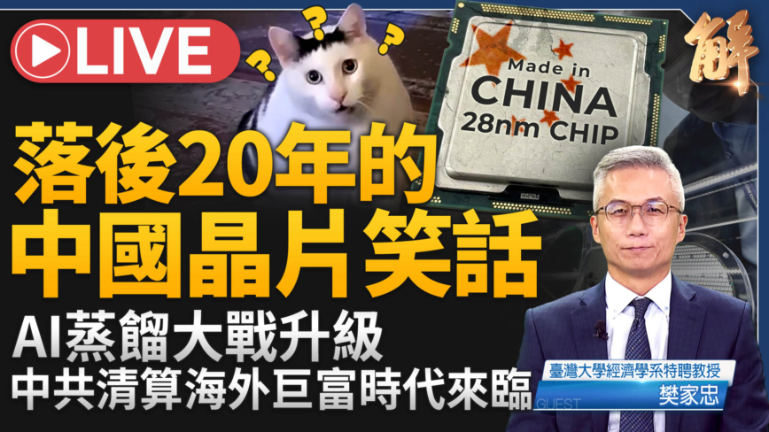 【新闻大破解】中共关门放狗收割海外资金 科技鬼故事如何狙击股市?