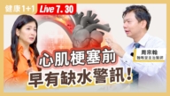 【健康1+1】心肌梗塞前 早有缺水警訊