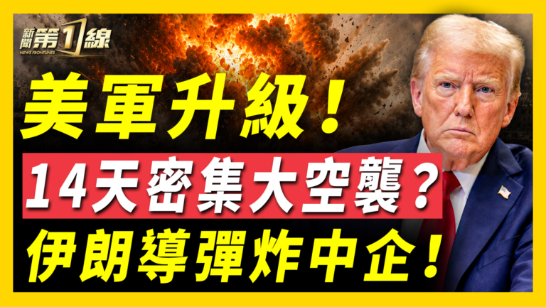 【新聞第一線】美軍升級 14天密集大空襲？伊朗導彈炸中企！