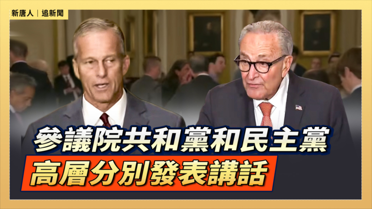 【直播】參議院共和黨和民主黨高層分別發表講話