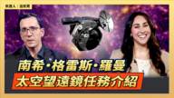 【直播】南希·格雷斯·罗曼太空望远镜 任务前瞻记者会