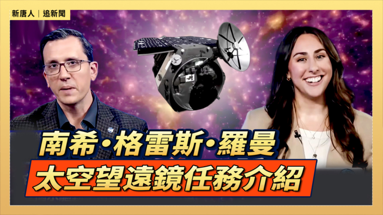 【直播】南希·格雷斯·羅曼太空望遠鏡 任務前瞻記者會