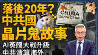 【新聞大破解】中共關門放狗收割海外資金 科技鬼故事如何狙擊股市?