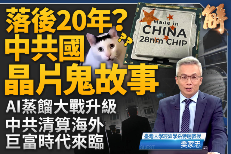 【新聞大破解】中共關門放狗收割海外資金 科技鬼故事如何狙擊股市?