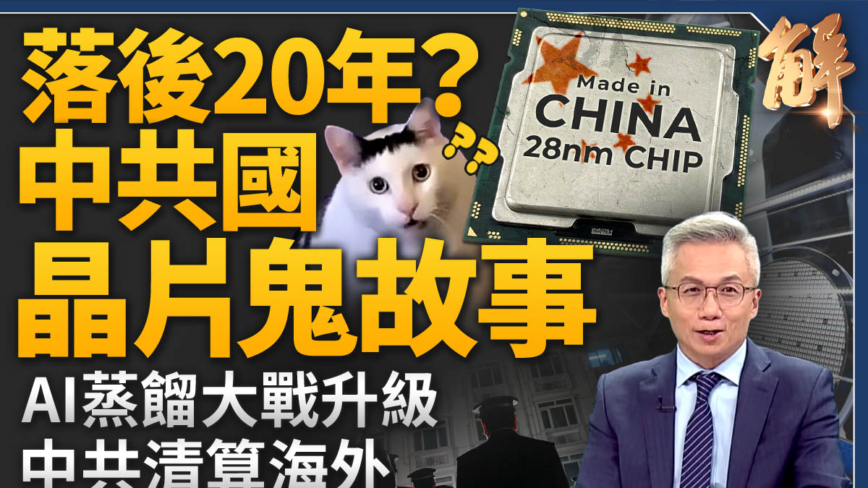【新聞大破解】中共關門放狗收割海外資金 科技鬼故事如何狙擊股市?