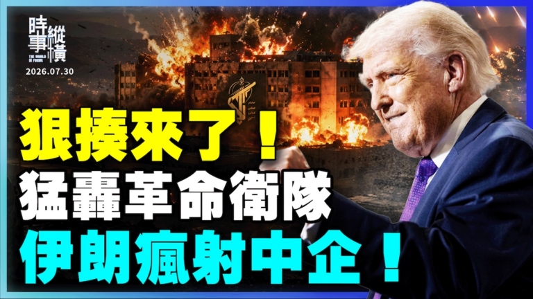 【時事縱橫】美軍猛轟革命衛隊 伊朗瘋射中企！