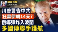 【早间环球直击】7月30日完整版