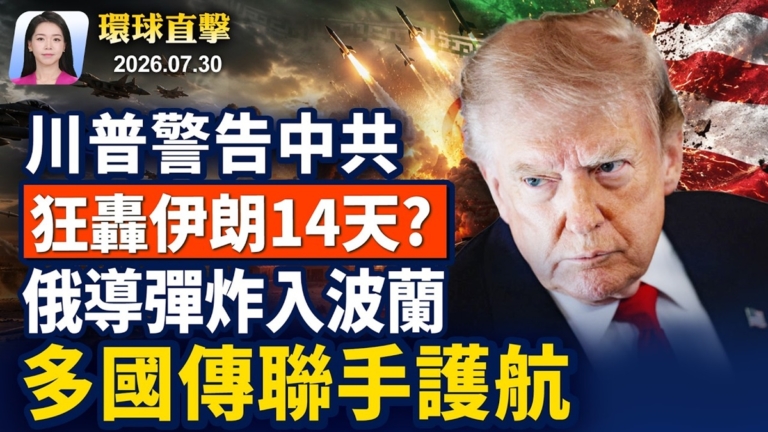 【早間環球直擊】7月30日完整版