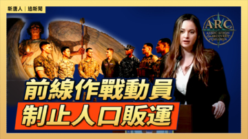 【直播】前线作战动员 制止人口贩运