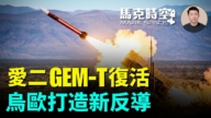 【马克时空】爱二GEM-T复活 乌欧打造新反导