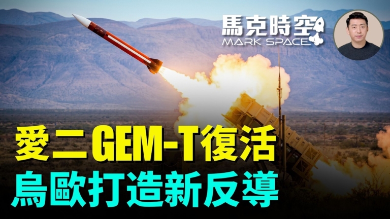 【馬克時空】愛二GEM-T復活 烏歐打造新反導