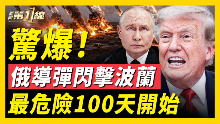 【新聞第一線】俄導彈閃擊波蘭 最危險100天開始