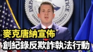 【直播】麦克唐纳宣布创纪录反欺诈执法行动