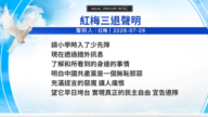 【禁聞】7月30日三退聲明精選