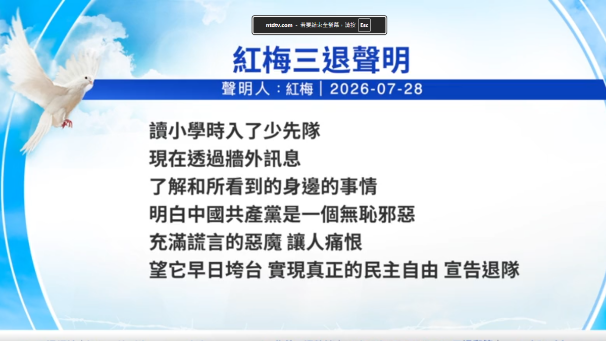 【禁聞】7月30日三退聲明精選