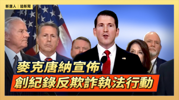 【直播】麦克唐纳宣布创纪录反欺诈执法行动