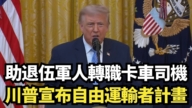 【直播】助退伍军人转职卡车司机 川普宣布自由运输者计划