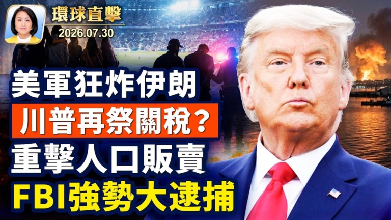 【午間環球直擊】7月30日完整版