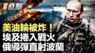 【新聞直擊】美油輪被炸！埃及捲入戰火 俄導彈直射波蘭