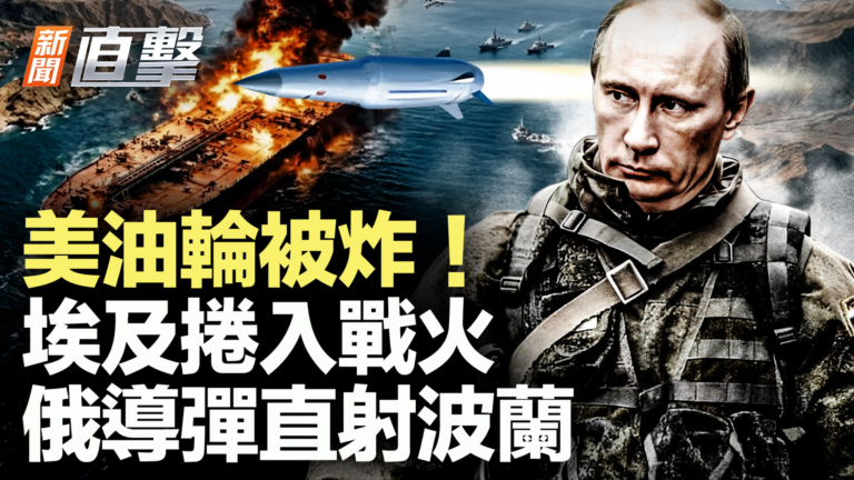 【新聞直擊】美油輪被炸！埃及捲入戰火 俄導彈直射波蘭