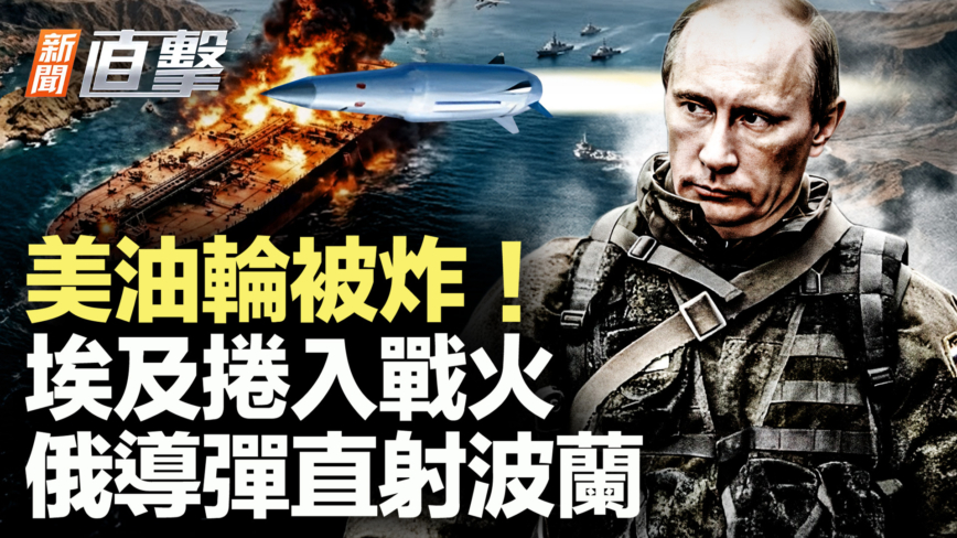 【新闻直击】美油轮被炸!埃及卷入战火 俄导弹直射波兰