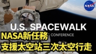 【直播】NASA新任务 支援太空站三次太空行走