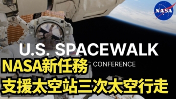 【直播】NASA新任务 支援太空站三次太空行走