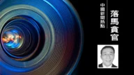 继方星海后 中共证监会又有退休老人被查