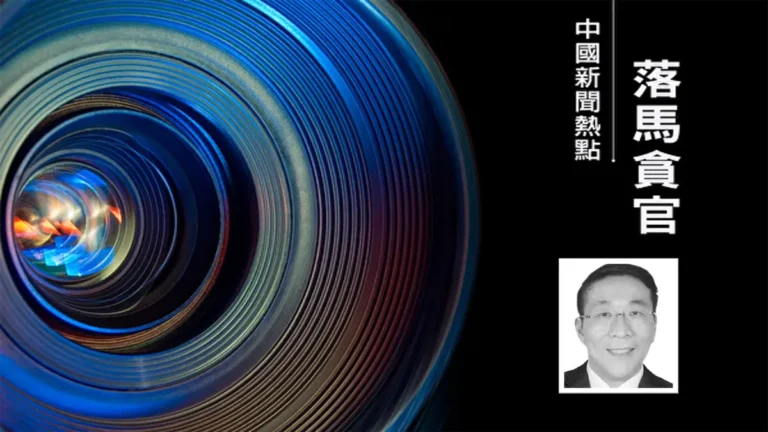 繼方星海後 中共證監會又有退休老人被查