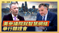 【直播】美参议院就智慧网络举行听证会
