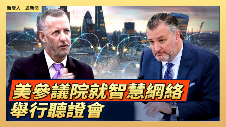 【直播】美參議院就智慧網絡舉行聽證會