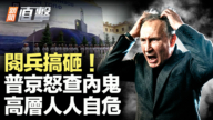 【新聞直擊】閱兵搞砸! 普京怒查內鬼 高層人人自危