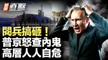 【新闻直击】阅兵搞砸！普京怒查内鬼 高层人人自危
