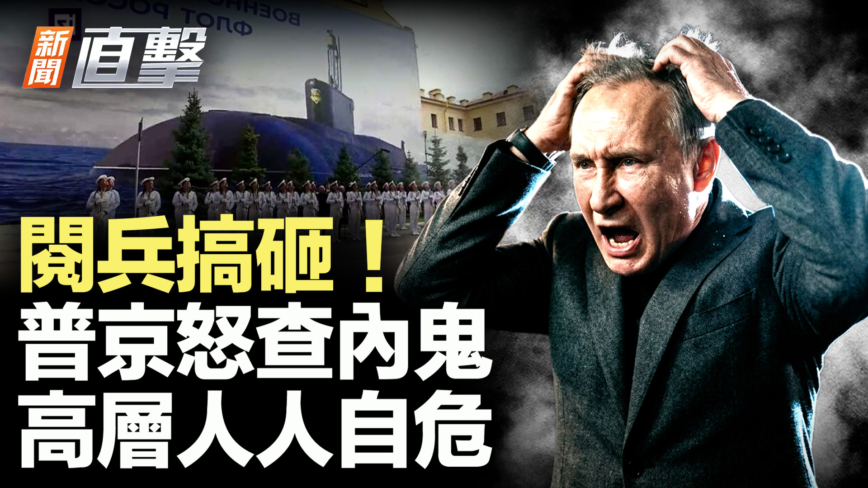 【新聞直擊】閱兵搞砸! 普京怒查內鬼 高層人人自危