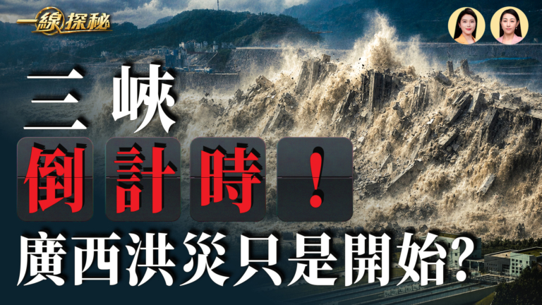 【一線探秘】三峽截流之後 究竟動了什麼？