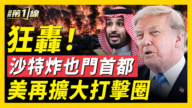 【新闻第一线】沙特轰炸也门首都 美再扩大打击圈