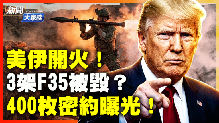【新聞大家談】美伊開火！3架F35被毀？400枚密約曝光！