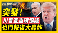 【新闻第一线】突发！川普宣重磅协议 也门报复大轰炸