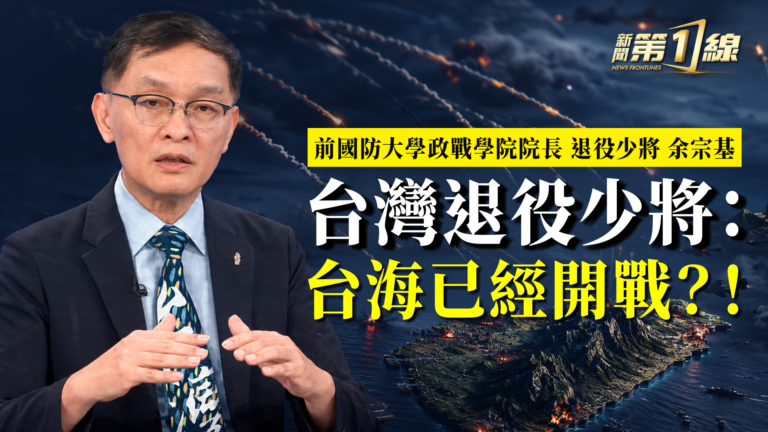 【一線訪談】台海已經開戰 如何應對？