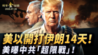 【时事金扫描】美以爆打伊朗14天 美官方曝中共“超限战”