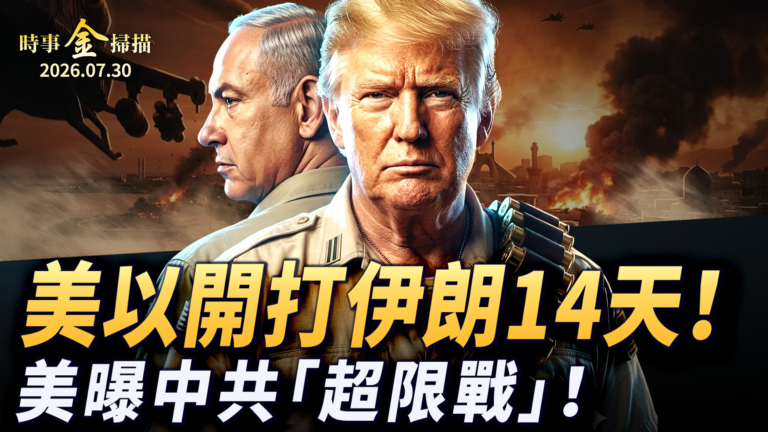 【時事金掃描】美以爆打伊朗14天 美官方曝中共「超限戰」