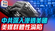【時政春秋】中共深入滲透美國 美媒遭淪陷?
