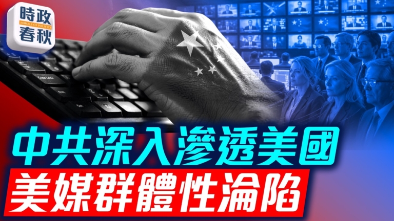【時政春秋】中共深入滲透美國 美媒遭淪陷？