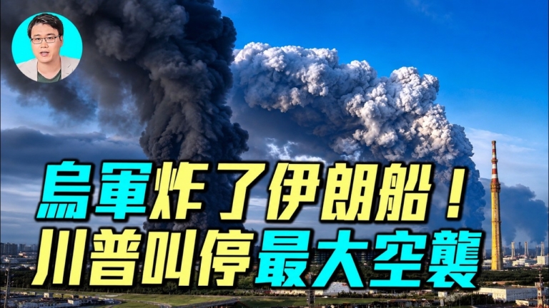 【軍事情報局】烏軍擊沉伊朗軍火船 美軍空襲突然叫停