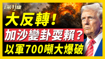 【新聞第一線】大反轉 加沙變卦耍賴？以軍700噸大爆破