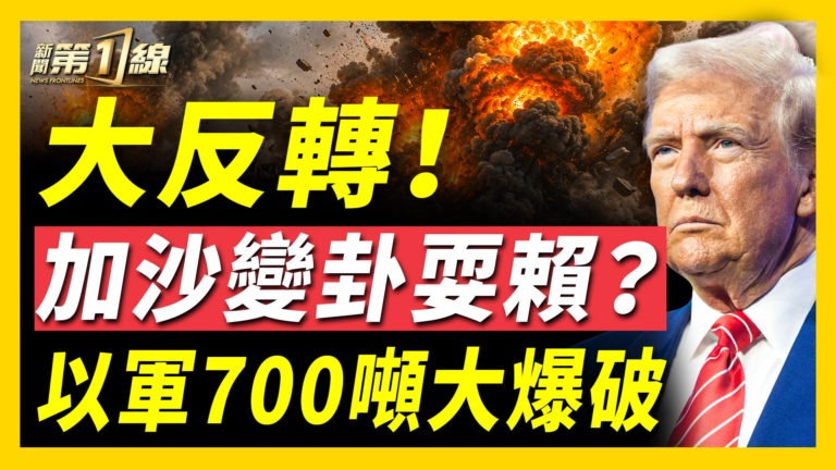 【新聞第一線】大反轉 加沙變卦耍賴？以軍700噸大爆破