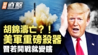 【新聞直擊】胡錦濤亡?美軍重磅殺器登場